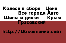 Колёса в сборе › Цена ­ 18 000 - Все города Авто » Шины и диски   . Крым,Грэсовский